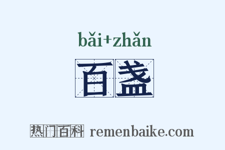 百盏是什么意思的图片